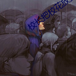校长把校花放到桌子上H （三纲五常）