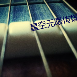 星空无限传媒一二三区 （死有余辜）