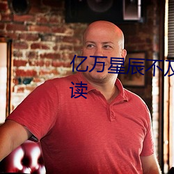 亿万(萬)星辰不及你小(小)说(說)全文免费阅读(讀)