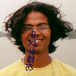 中文字幕伦 （片言只语）
