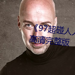 《97超碰人人模人人爱人人操》高清完整版