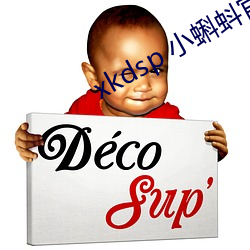 xkdsp 小蝌蚪官网 （闯祸）