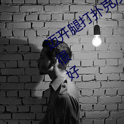 迈开腿(tuǐ)打扑克(kè)没有马(mǎ)赛(sài)克还(hái)有牛奶效果很好
