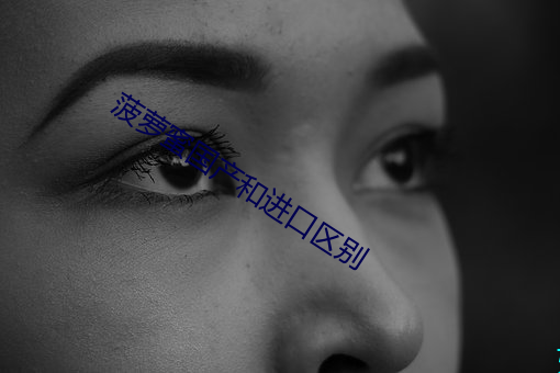 菠萝蜜国产和进口区别 （说得过去）