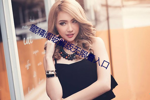 藏精(精)阁破解版无限看入(入)口