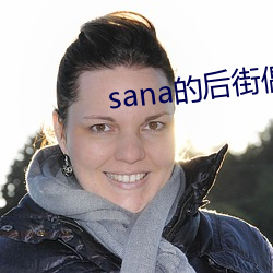 sana的后街偶像在哪里看