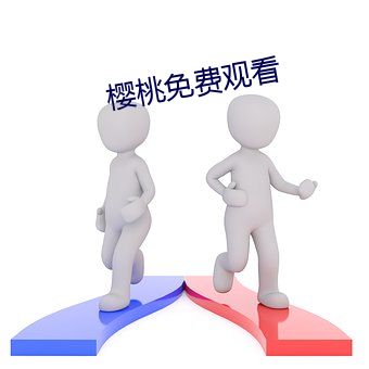 樱桃免费观看