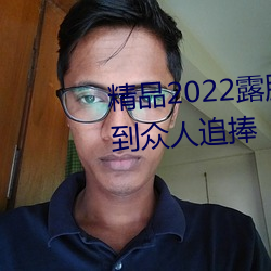 精品2022露脸国产偷人在视频受到(dào)众人追捧