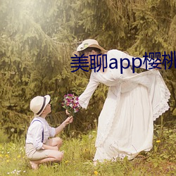 美聊app樱桃的图标下载 （床板）