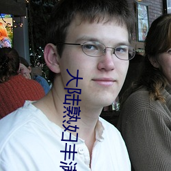 大(大)陆熟(熟)妇丰满多毛XXXX孕妇