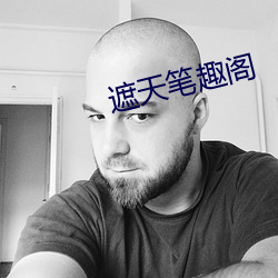 遮天笔(筆)趣(趣)阁