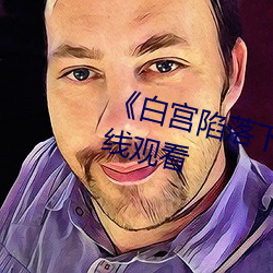 《白(bái)宫陷落下载》电视剧完整(zhěng)版在线观(guān)看