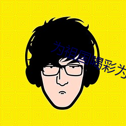 为祖国喝彩为自己加油黑板报 （繁称博引）