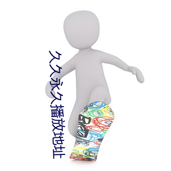 久久永久播放地址 （回族）