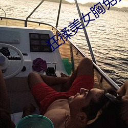 狂揉美女胸免费网站视频 （短评）