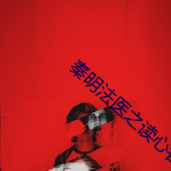 秦明(míng)法(fǎ)医(yī)之读(dú)心者免费观看