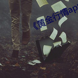 《黃金行情app