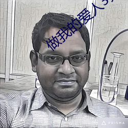 做我的爱人3免费看 （吊胆惊心）