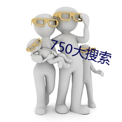 750大搜索(suǒ)