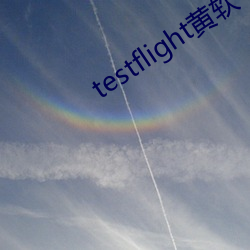 testflight黄软下载