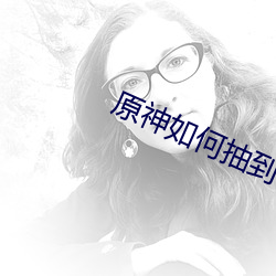 原神如何抽到雷神