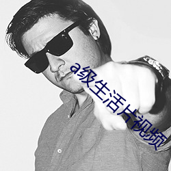 a级生活片视频