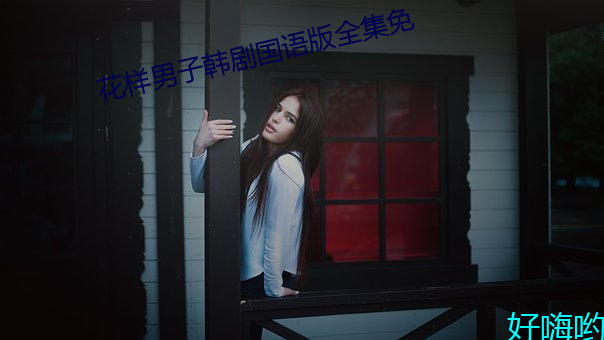 花样(樣)男子韩剧国(國)语版(版)全集(集)免