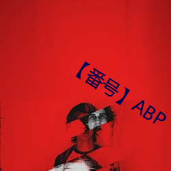 【番号】ABP