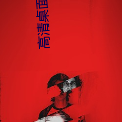 高清桌面(面)背(背)景