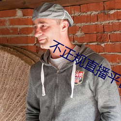 不正(正)规直播(播)平台有哪些