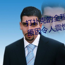 打扑克的全程视频不盖被子睡觉 原因令人震惊!! （惊魂丧魄）