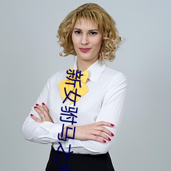 新女驸馬之大明後傳