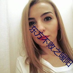 东方不败之暖阳