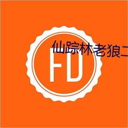仙踪林老狼二区