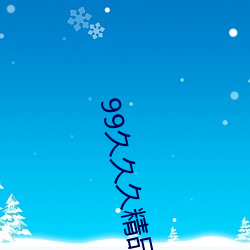 99久久久精品網站
