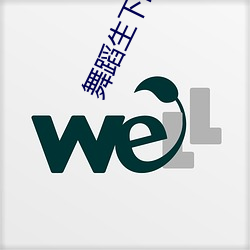 舞蹈生下面是不是都很紧