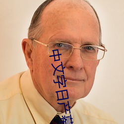 中文字日产幕无限乱直播 （输诚）