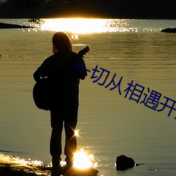 一切从相遇开始