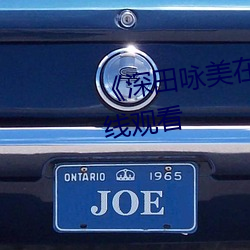 《深田咏美(美)在(在)线播放》BD手(手)机(機)在(在)线观看
