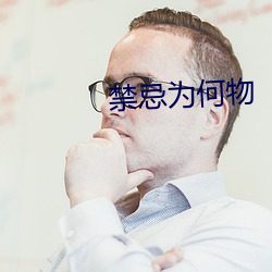 禁忌为何物