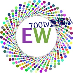 700tv直播从哪里下载