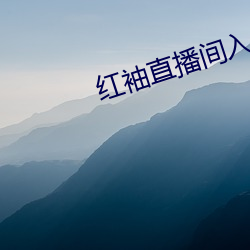 紅袖直播間入口