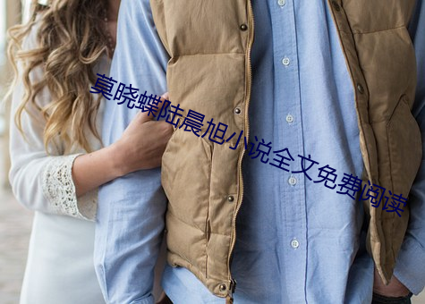 莫晓蝶陆晨旭小说全文免费阅读 （滑精）