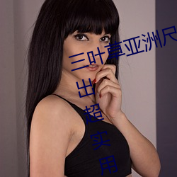 三(三)叶草(草)亚洲尺码和欧洲尺码区别推(推)出(出)超实用(用)功能(能)