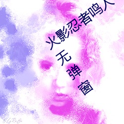 火影忍者鸣人所有人物(物)画(畫)画(畫)有图(圖)有真(真)相无(無)弹窗(窗)