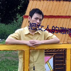 把女(nǚ)人(rén)的(de)嗷嗷嗷叫视频(pín)软件(jiàn)