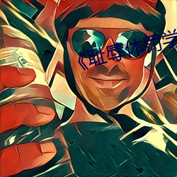 《耻辱体(體)罚学校(校)》免费阅(閱)读