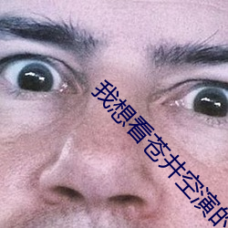 我(我)想看苍井空演的(的)电影