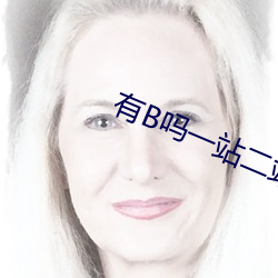 有B吗一站二站