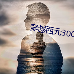 穿越西元3000後